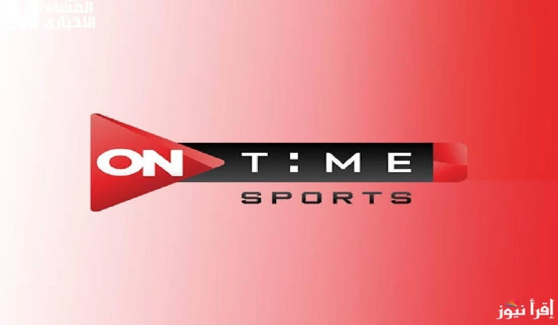 استقبل عندك تردد قناة اون تايم سبورت 2025 وتابع مباراة منتخب مصر لكرة اليد اليومتعد قناة أون تايم سبورت واحدة من أبرز القنوات الرياضية العربية حيث تأسست في عام 2020 وحققت نجاحا واس