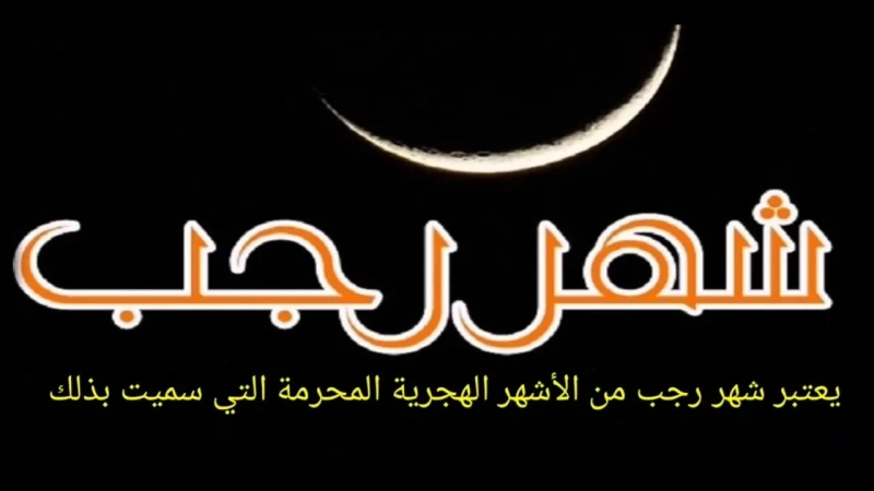 دعاء اليوم الخامس عشر من شهر رجب.. اللهم أنت الأول فليس قبلك شيء وأنت الآخر فليس بعدك شيء، وأنت الظاهر فليس فوقك شيءبحث مستمر من قبل الكثير من المواطنين عن معرفة أجمل دعاء اليوم ال