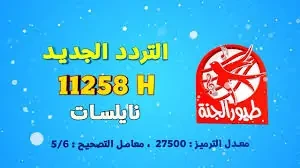 نزلها.. تردد قناة طيور الجنة على النايل سات وعرب سات لمتابعة أبرز الأغاني على مدار ال24 ساعةتعتبر قناة طيور الجنة من افضل واشهر القنوات الفضائية وتقوم القناة بتقديم باقة متميزة من