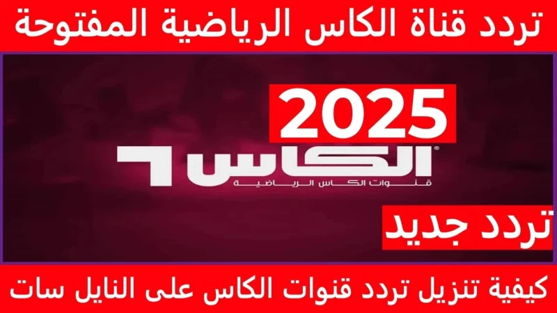 تردد قناة الكأس الرياضية 2025 علي جميع الأقمار الصناعية عرب سات ونايل ساتويأتي تردد قناة الكأس الرياضية كا واحدة من اهم القنوات الرياضية التي نالت علي اعجاب عدد كبي من الجماهير، وا