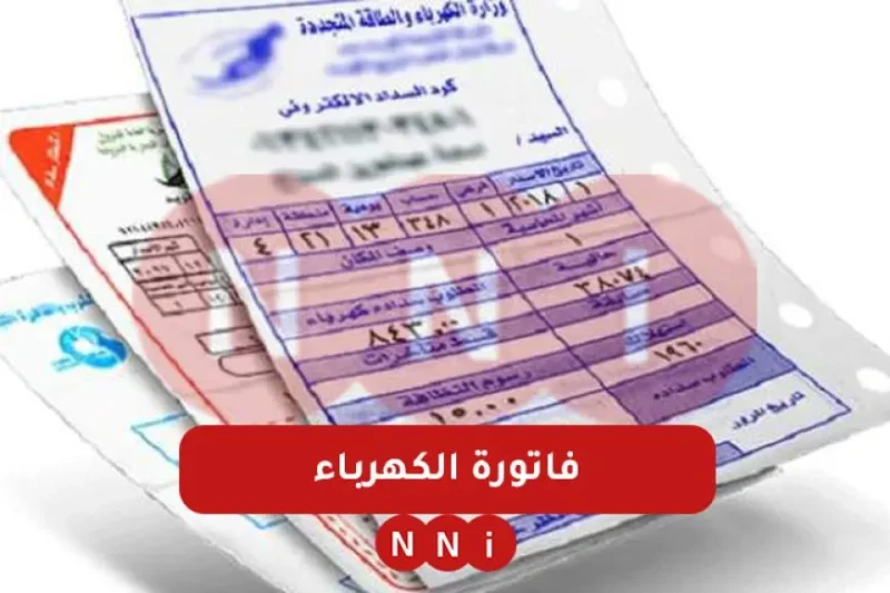 خطوات الاستعلام عن فاتورة الكهرباء لشهر يناير 2025 عبر الموقع الالكترونى ,واخر أسعار شرائح الكهرباء مع بداية العام الجديد، يتزايد اهتمام المواطنين ب
