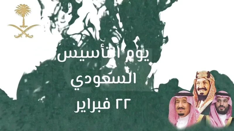 عبارات تهنئة يوم التأسيس السعودي 2025 نهيء جميع المواطنين مما وصلنا إليه من إنجازات في مصلحة المملكة:أصبحت عبارات تهنئة يوم التأسيس السعودي من اهم مايتم البحث عنه من جانب المواطنين