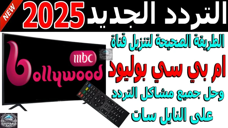 اضبط تردد قناة ام بي سي بوليود 2025 على النايل والعرب سات لعشاق الدراما والسينما الهنديةيعد تردد قناة ام بي سي بوليود واحدة من أبرز ترددات القنوات التي تقدم محتوى ترفيهيا مميزا لمح