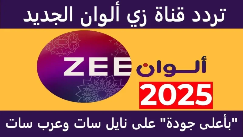 تردد قناة زي الوان الجديد 2025 على القمر الصناعي نايل سات وعرب سات بجودة عالية ارتفعت معدلات البحث من قبل الكثير من المواطنين عشاق المسلسلات الهندية