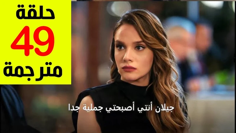 بجودة عرض مسلسل حب بلا حدود الحلقه 49 مترجمه عبر القنوات الناقلةيعتبر مسلسل حب بلا حدود الحلقه 49 مترجمه من أكثر المسلسلات التركيه التي يتم البحث عنها عبر محركات البحث، فالمسلسل يع