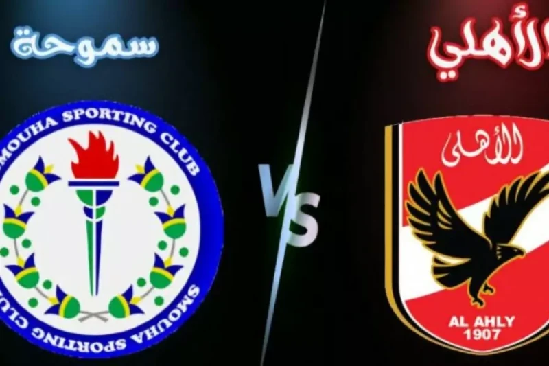 يلا شوت و كورة بلس.. بث مباشر مباراة الأهلي ضد سموحة اليوم مجانا مشاهدة الماتش بجودة عالية يمكنكم الآن متابعة مباراة الأهلي ضد سموحة اليوم عبر موقع يلا شوت وكورة بلس بث مباشر بجودة