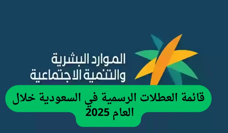 الحكومة السعودية تعلن جدول الإجازات الرسمية 1446 والعطلات الرسمية في المدارس السعوديةيهتم الكثير من الطلاب وأولياء الأمور في المملكة العربية السعودية بمواعيد الإجازات الرسمية والمط