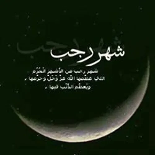 دعاء شهر رجب مفاتيح الجنان 14462025 اللهم اجعلنا من المقبولين في هذا الشهر الكريم، وارزقنا العمل الصالح فيهدعاء شهر رجب مفاتيح الجنان يعد من الدعوات التي يرغب المسلمين في معرفتها،