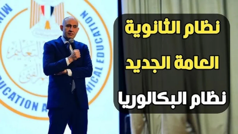 بديل الثانوية العامة نظام البكالوريا المصرية مفاجأة في عدد مواد 3 ثانوي بديل الثانوية العامة نظام البكالوريا المصرية.. أعلنت وزارة التربية والتعليم