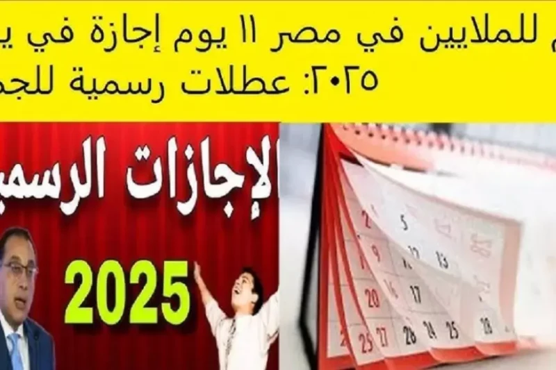هل سيتم ترحيل إجازة ٢٥ يناير ٢٠٢٥؟.. تعرف على جدول الإجازات الرسمية مدفوعة الأجر للموظفين بمصر بعد الإجازة الرسمية التي منحتها الحكومة بمناسبة عيد الميلاد يوم الثلاثاء 7 يناير 2025