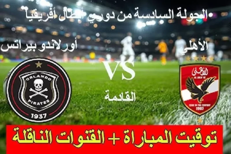 مباراة الأهلي اليوم الساعة كام والقنوات الناقلة في الجول ال6 بمباريات دوري أبطال إفريقيا يبحث عشاق النادي الأهلي بشغف عن موعد مباراة الاهلي اليوم ضد