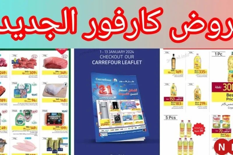 عروض كارفور مصر بمناسبة عيد ميلادها ال22 مجلة عيد ميلاد كارفور أعلنت كارفور عن إطلاق مجلة عروض عيد ميلاد كارفور 2025 التي تحمل مجموعة استثنائية من