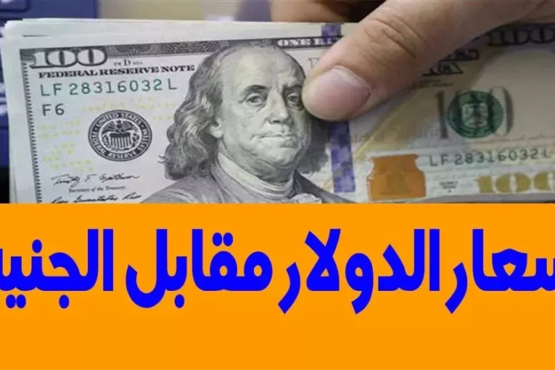 خسارة للتجار.. سعر الدولار مقابل الجنيه المصري في السوق السوداء الثلاثاء 21 يناير 2025 وفي البنوك اشترك في صحيفتنا الإخبارية انضم إلى قائمة المشتركين لدينا للحصول على آخر الأخبار و