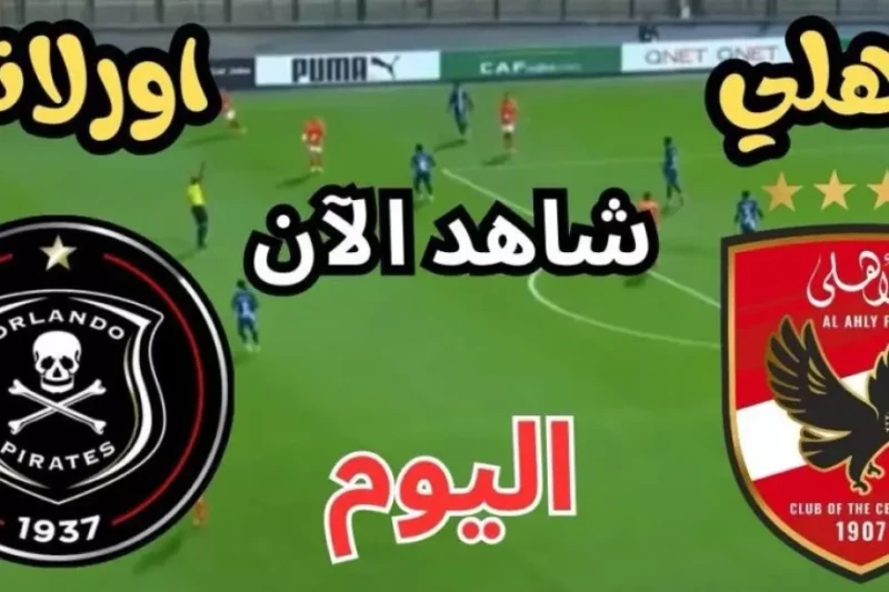 يلا شوت المارد الأحمر بدون تقطيع.. مشاهدة مباراة الأهلي وأورلاندو بيراتس بث مباشر اليوم في دوري أبطال أفريقيا يستعد الفريق الأول لكرة القدم بالنادي الأهلي لخوض مباراة حاسمة ضد أورل