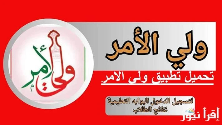 للأندرويد والآيفون.. تحميل تطبيق ولي الأمر سلطنة عمان لاستعلام نتائج الطلاب 2025 عبر موقع البوابة التعليمية ...أطلقت وزارة التربية والتعليم بسلطنة عمان تطبيق ولي الأمر، والذي يعد م