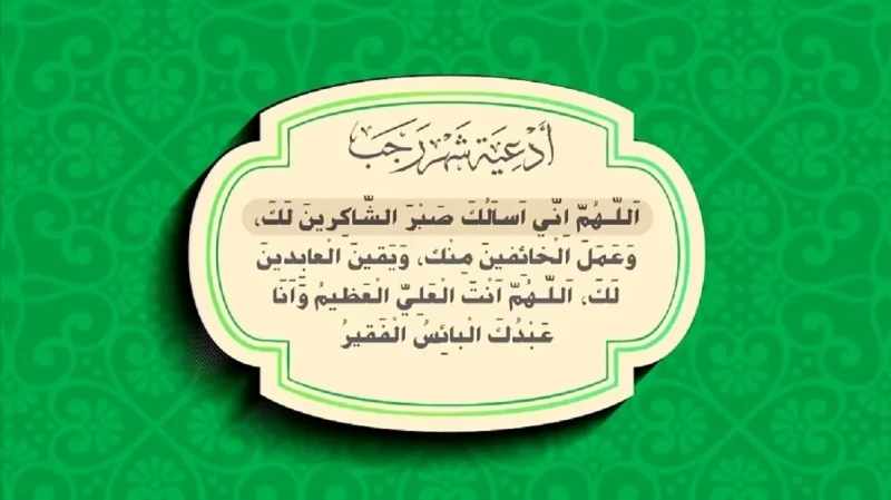 أدعية شهر رجب اللهم اغفر لي وارحمني وتب علي يا أرحم الراحمينأدعية شهر رجب من أفضل الأدعية التي يبحث عنها الكثير من المسلمين، فشهر رجب هو أحد الأشهر الحرم التي ذكرها الله تعالى في ا