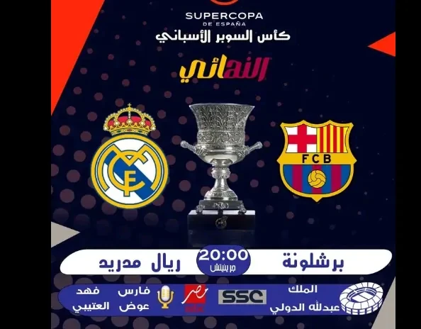 تابع الكلاسيكو .. تردد قناة مصر 2 الجديد 2025 الناقلة لمباراة ريال مدريد وبرشلونة في نهائي كأس السوبر الإسباني تعد قناة ام بي سي 2 هي واحدة من افضل