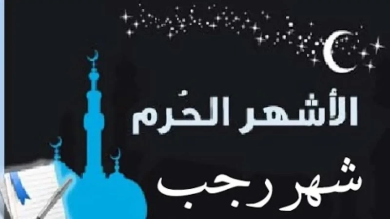 أفضل دعاء اليوم العاشر من شهر رجب 2025 نسالك أن تبارك لنا في أعمالنا وأوقاتناعلى الرغم بإنه لا يوجد دعاء مخصص في ايام شهر رجب، الا إن هناك العديد من المسلمين يتساءلون عن أفضل دعاء 