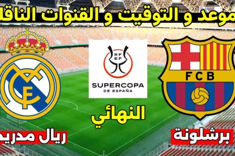 موعد مباراة الكلاسيكو في نهائي كأس السوبر الإسباني لعام 20242025 ماتش ريال مدريد وبرشلونة يترقب عشاق كرة القدم حول العالم، وخاصة محبو كرة القدم