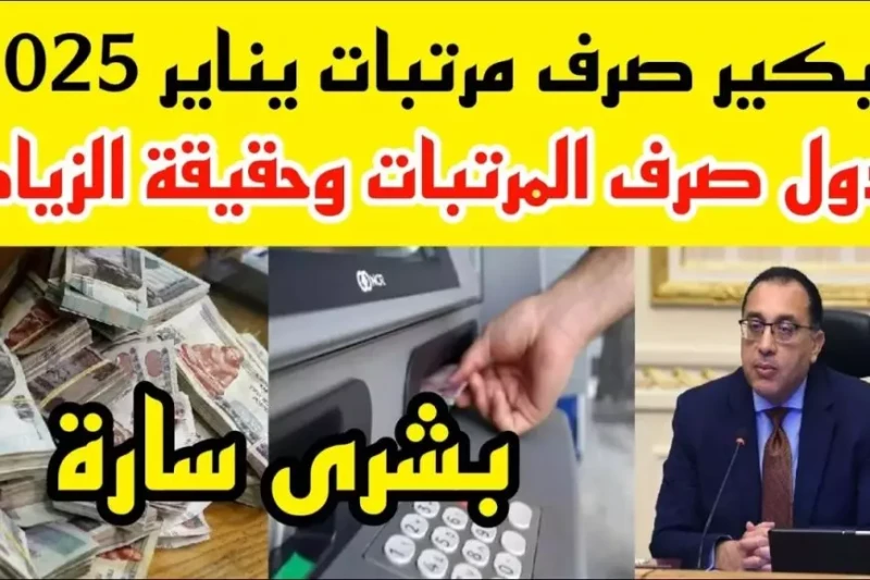 وزارة المالية.. موعد صرف مرتبات شهر يناير 2025 وتفاصيل زيادة المرتبات حسب الدرجة الوظيفية وجدول الحد الأدنى الجديد للأجور أعلنت وزارة المالية المصرية عن تبكير موعد صرف مرتبات شهر ي