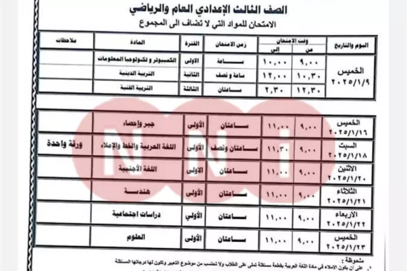 جدول امتحانات الصف الثالث الاعدادي 2025 الترم الاول جميع المحافظات مع اقتراب موعد امتحانات الصف الثالث الإعدادي 2025، يبحث العديد من الطلاب واولياء الامور البحث عن مواعيد جدول امتح
