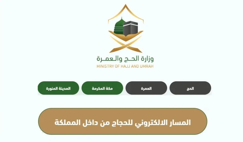 رابط التسجيل في الحج 1446 منظومة الحج الإلكترونية 2024 ... الهيئة العامة رابط التسجيل في الحج 1446 منظومة الحج الإلكترونية 2024 ... الهيئة العامة