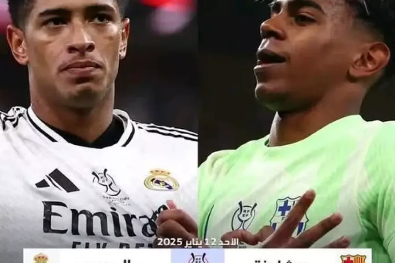 الكلاسيكو.. موعد مباراة ريال مدريد ضد برشلونة في نهائي كأس السوبر الاسباني والقنوات الناقلة تترقب جماهير كرة القدم حول العالم بفارغ الصبر المواجهة المرتقبة بين برشلونة وريال مدريد 