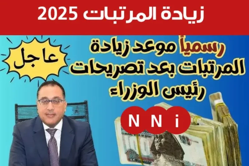اخبار سارة للجميع.. زيادة المرتبات والمعاشات 2025 الحكومة المصرية تعلن الزيادة لأكثر من 11 مليون مواطن يتطلع الكثير من المواطنين إلى زيادة المرتبات والمعاشات، حيث تواصل الدولة اهتم