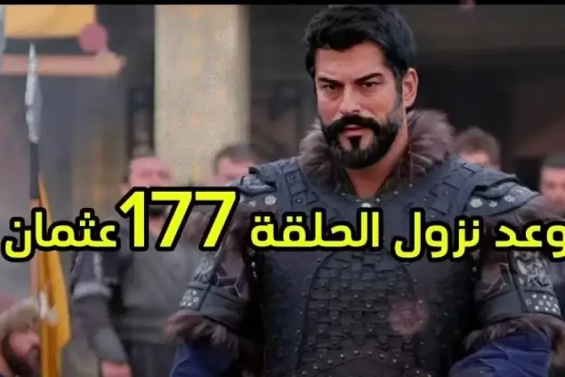 موعد الحلقة 177 من مسلسل ...... ....... وعبر قناة الفجر الجزائرية يعد مسلسل ...... من أبرز الأعمال التركية التي تحظى بمتابعة واسعة في الوقت الحالي، حيث يتابع الكثير من المشاهدين مو