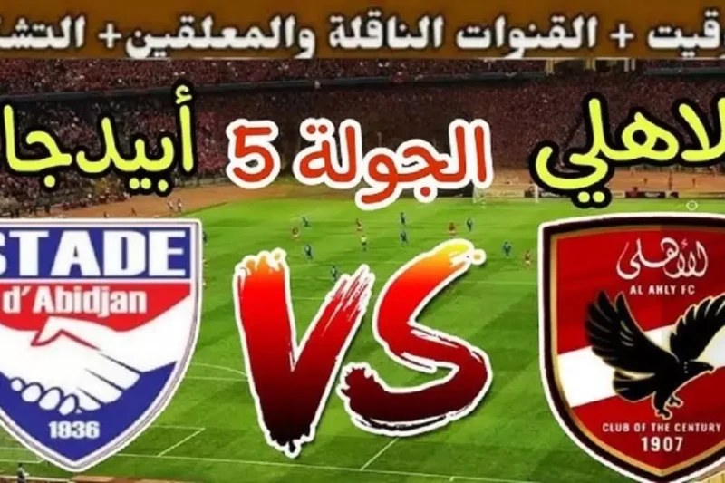 رسميا الكاف يحدد.. موعد مباراة الاهلي وستاد ابيدجان اليوم في الجولة ال 5 من دوري ابطال افريقيا 2024-2025 والقنوات الناقله تترقب كافة جماهير المارد