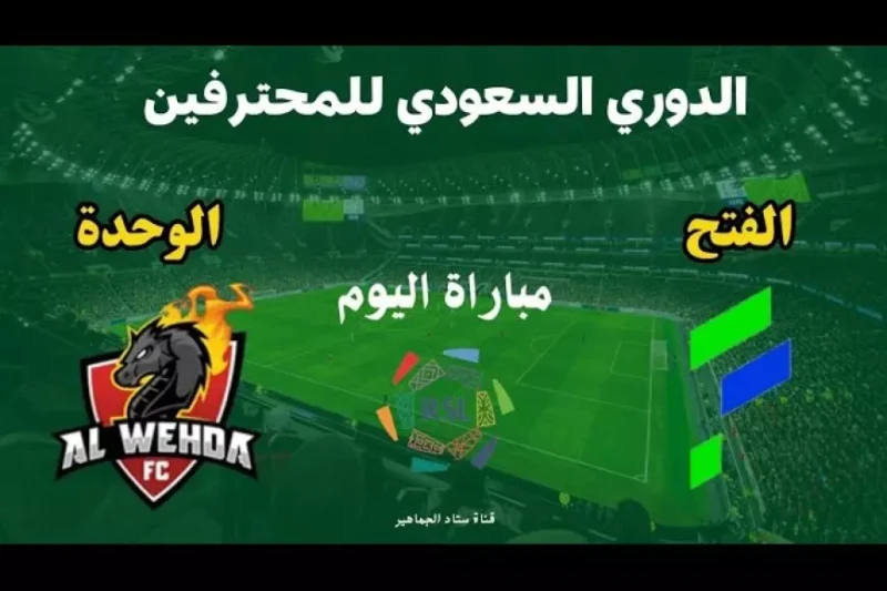 مباراة الفتح ضد الوحدة في الدوري السعودي الممتاز تستعد أندية الفتح والوحدة لخوض مواجهة مثيرة في إطار الجولة الرابعة عشر من الدوري السعودي الممتاز، والتي ستقام يوم الخميس 9 يناير 20