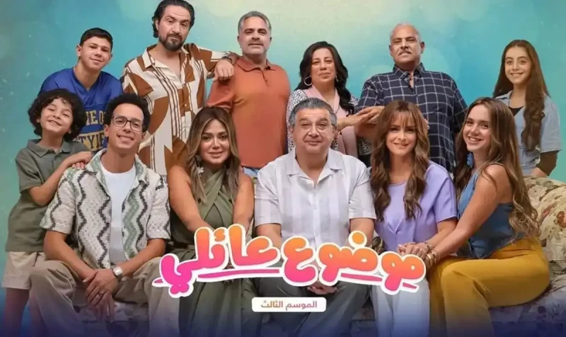 موعد عرض مسلسل موضوع عائلي الجزء الثالث الحلقة السابعة عبر شاهد منذ بداية عرضه، ويكثر الحديث عن موعد عرض مسلسل موضوع عائلي الجزء الثالث، وحقق نجاحا