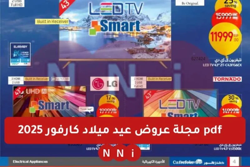 أعرف قبل ماتنزل تشتري.. مجلة عروض عيد ميلاد كارفور 2025 للاجهزه الكهربائية والمنتجات المختلفة تستعد سلسلة كارفور لإطلاق أقوى عروضها في عيد ميلادها لعام 2025، حيث تقدم عروض كارفور ل