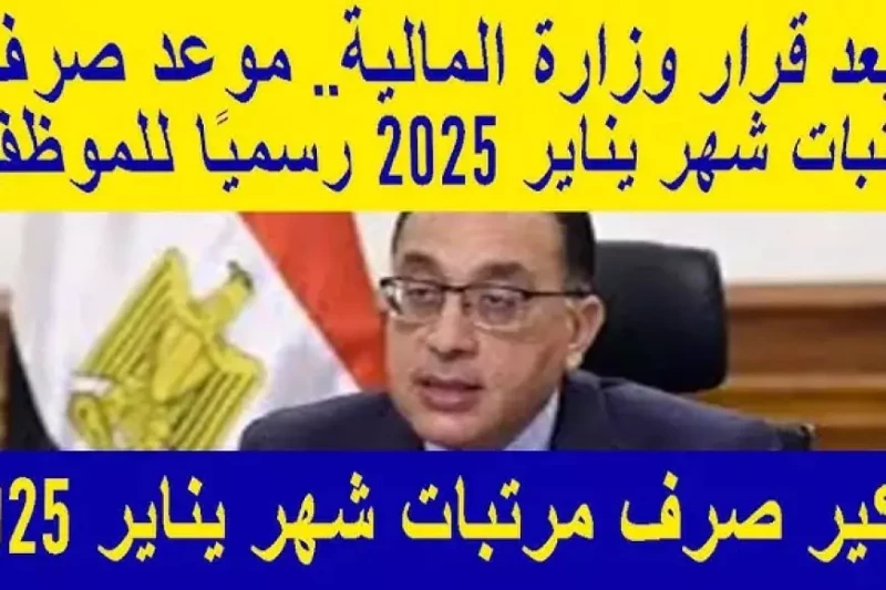 موعد زيادة المرتبات 2025 للعاملين بالقطاع الحكومي والخاص في مصر وفقا لقوانين العمل ولوائحها التنفيذية يشهد العام 2025 زيادة مرتقبة في المرتبات