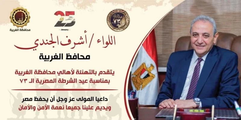 محافظ الغربية يهنئ الرئيس السيسي والشعب المصري بعيد الشرطة ال73: ملحمة وطنية خالدة تسطرها الأجيال كتبمحمود شتا بعث اللواء أشرف الجندي، محافظ الغربية،