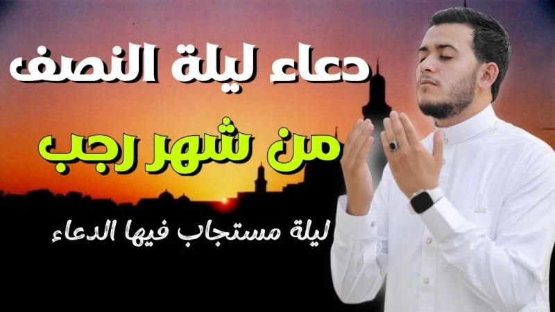 دعاء ليله النصف من شهر رجب 1446 للرزق والخير.. ردده في هذه الليلة المباركةبالتزامن مع الساعات الأولى من ليلة النصف من شعبان يتساءل العديد من المسلمين