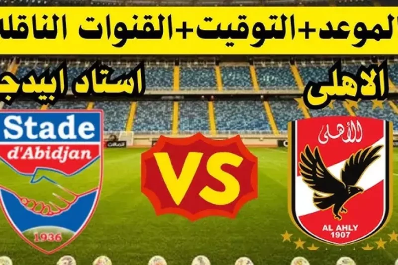 مباشر ماتش الاهلي اليوم .. القنوات المفتوحة الناقلة لمباراة الأهلي ضد ستاد أبيدجان اليوم في دوري أبطال أفريقيا يترقب عشاق كرة القدم في العالم العربي