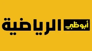 تردد قناة ابو ظبي بريميوم 1 الناقلة للدوري الايطالي بأعلى جودة .. نزلها فورابحث من عشاق كرة القدم حول معرفة تردد قناة ابو ظبي بريميوم 1 ، والتي تقوم بعرض مباريات الدوري الاماراتي ب