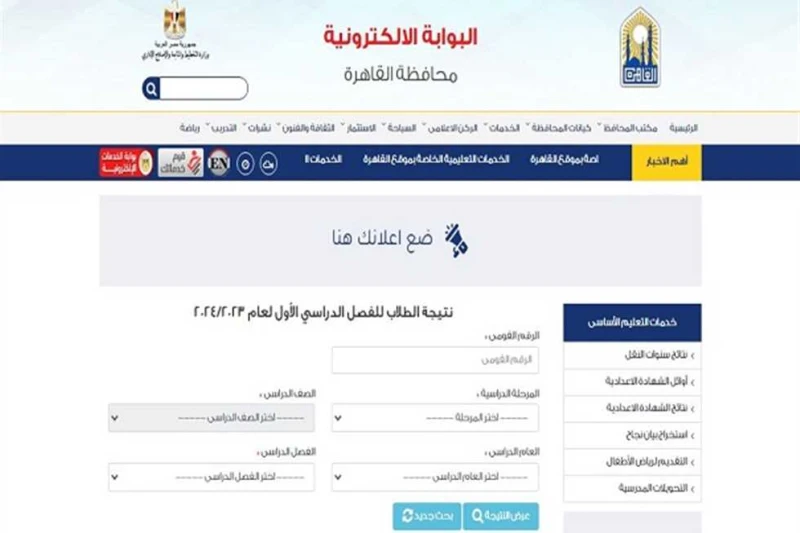 رابط بوابة التعليم الأساسي للاستعلام عن نتيجة الفصل الدراسي الأول 2025 (فور اعتمادها) تصدر رابط بوابة التعليم الأساسي اهتمام عدد كبير من الطلاب