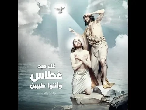 تهنئة عن عيد الغطاس المجيد 2025.. نفسي أجمع كل قلقاس العيد وأكتب عليه يا رب أشوفك سعيدارتفعت معدلات البحث من قبل الكثير من المواطنين المسحيين عن