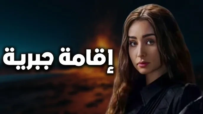 مواعيد عرض مسلسل اقامة جبرية حصريا عبر منصة .. هنا الزاهد في ورطةاحدث مسلسل اقامة جبرية ضجة واسعة في الساعات الماضية منذ عرض حلقة الاولي له، لذلك تتصدر مؤشرات البحث في الوقت الراهن