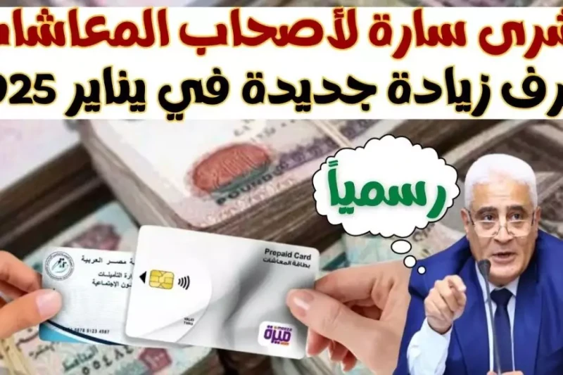 زيادة المعاشات 2025.. الهيئة القومية للتأمينات الاجتماعية تعلن التفاصيل كاملة لجميع المتقاعدين مع بداية العام الجديد، زيادة المعاشات 2025 واحدة من أبرز القضايا التي تثير اهتمام شري