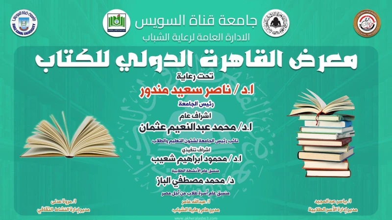 كتبت أمل عبد الرحيم تحت رعاية الدكتور ناصر سعيد مندور، رئيس جامعة قناة السويس، وبإشراف عام الدكتور محمد عبد النعيم، نائب رئيس الجامعة لشئون التعليم والطلاب، تنظم الجامعة مجموعة من 