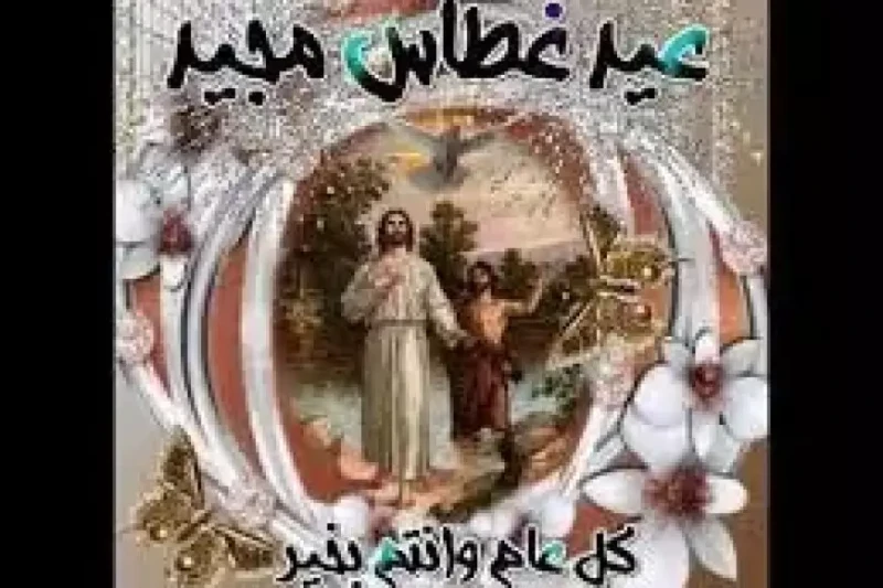 موعد عيد الغطاس ٢٠٢٥ وأهم مظاهر الاحتفال بهذا اليوم يبحث الكثيرون عن موعد عيد الغطاس ٢٠٢٥ ، الذي يعد فرصة للتأمل في معاني التواضع والتجديد الروحي، والتأكيد على أهمية المعمودية في ا