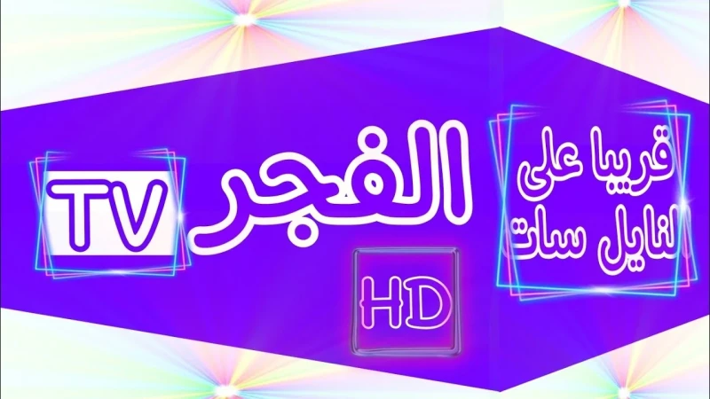 متعة واثارة.. تردد قناة الفجر الجزائرية الناقلة بجودة لمسلسل ...... الموسم السادسيبحث كافة المشاهدين والمتابعين في العالم العربي عن تردد قناة الفجر الجزائرية، وهي من القنوات الرائد