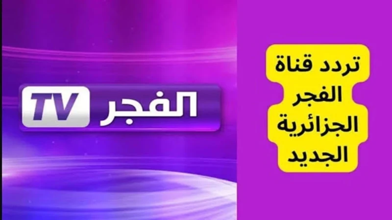 استقبل تردد قناة الفجر الجزائرية 2025 على القمر الصناعي النايل سات وعرب سات لمتابعة مسلسل عثمانبالتزامن مع عرض مسلسل المؤسس عثمان الموسم السادس، زادت تساؤلات الجماهير لمعرفة تردد ق