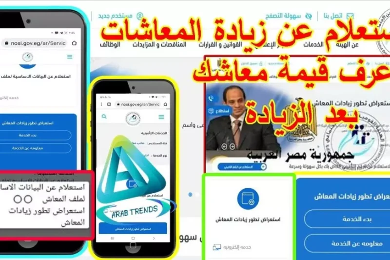 بشرى سارة لاصحاب المعاش.. رسميا جدول زيادة المعاشات الجديدة وقيمة هذه الزيادة الجديدة أعلنت الهيئة القومية للتأمينات الاجتماعية عن جدول زيادة