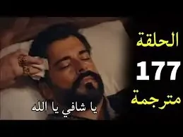 الحلقه 177 من ........ تابع أحداثا مشوقة وصراعات جديدةيزداد البحث حول التعرف علي احداث الحلقه 177 من ......، حيث يواصل الأحداث عرض مراحل تأسيس الدولة العثمانية، مع التركيز على التح