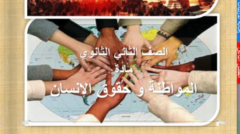 مراجعة مواطنة ثانية ثانوي ترم أول 2025 .. ملخصات وأسئلة يحتاج الطلاب بالتزامن مع قرب عقد امتحانات نصف العام، إلى مراجعة مواطنة ثانية ثانوي ترم أول