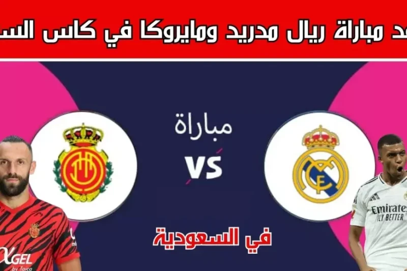 تردد قناة الرياضية نايل سات وعرب سات 2025 لمشاهدة مباراة ريال مدريد وريال مايوركا اليوم مع بداية عام 2025، تواصل قناة الرياضية تقديم أفضل تغطية